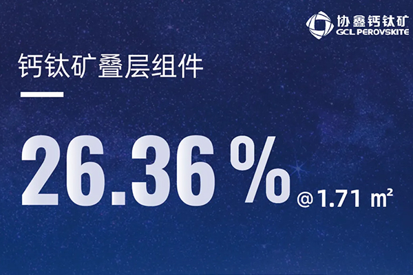 26.36%@1.71m2，疊層商用時代臨近！